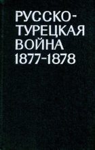 Книга - Иван Иванович Ростунов - Русско-турецкая война 1877-1878 (djvu) читать без регистрации