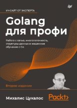 Книга - Михалис  Цукалос - Golang для профи: работа с сетью, многопоточность, структуры данных и машинное обучение с Go (pdf) читать без регистрации