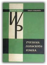 Книга - Данута  Василевская - Учебник польского языка (doc) читать без регистрации