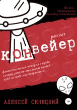 Книга - Алексей  Синецкий - Конвейер (fb2) читать без регистрации