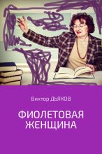 Книга - Виктор Елисеевич Дьяков - Фиолетовая женщина (fb2) читать без регистрации