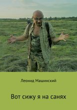 Книга - Леонид Александрович Машинский - Вот сижу я на санях (fb2) читать без регистрации