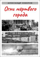 Книга - Александр Владимирович Неверов - Огни мёртвого города (fb2) читать без регистрации