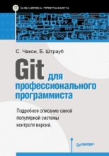 Книга - Скотт  Чакон - Git для профессионального программиста (pdf) читать без регистрации