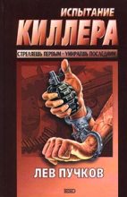 Книга - Лев Николаевич Пучков - Испытание киллера (fb2) читать без регистрации
