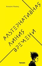 Книга - Аннали  Ньюиц - Альтернативная линия времени (fb2) читать без регистрации