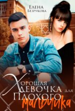 Книга - Елена  Безрукова - Хорошая девочка для плохого мальчика (fb2) читать без регистрации
