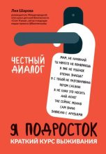 Книга - Лия  Шарова - Я подросток. Краткий курс выживания (epub) читать без регистрации