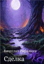 Книга - Вячеслав Владимирович Рыбалкин - Сделка (fb2) читать без регистрации