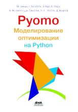 Книга - М.  Бинум - Pyomo. Моделирование оптимизации на Python (pdf) читать без регистрации
