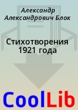 Книга - Александр Александрович Блок - Стихотворения 1921 года (fb2) читать без регистрации