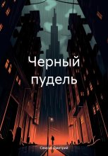 Книга - Дмитрий Александрович Самгин - Черный пудель (fb2) читать без регистрации