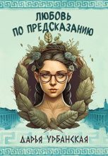 Книга - Дарья  Урбанская - Любовь по предсказанию (fb2) читать без регистрации