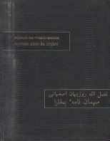 Книга - Фазлаллах  ибн Рузбихан - Записки бухарского гостя (fb2) читать без регистрации
