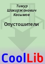 Книга - Тимур Шакиржанович Касымов - Опустошители (fb2) читать без регистрации