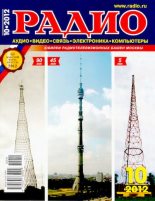 Книга -   Журнал «Радио» - Радио 2012 10 (djvu) читать без регистрации