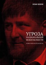 Книга - Илья Валерьевич Яшин - Угроза национальной безопасности (pdf) читать без регистрации