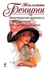 Книга - Жюльетта  Бенцони - Женщины средиземноморского экспресса. Книги 1-3 (fb2) читать без регистрации