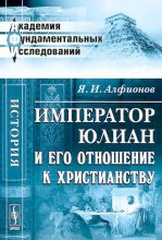 Книга - Яков Иванович Алфионов - Император Юлиан и его отношение к христианству (djvu) читать без регистрации