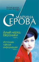 Книга - Марина  Серова - Алый наряд Вероники (fb2) читать без регистрации