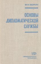 Книга - Валериан Александрович Зорин - Основы дипломатической службы (fb2) читать без регистрации