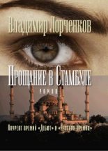 Книга - Владимир Владимирович Лорченков - Прощание в Стамбуле (fb2) читать без регистрации