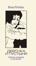 Книга - Юлия Владимировна Рублева - Девочка и пустыня (fb2) читать без регистрации