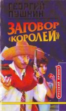 Книга - Георгий  Пушнин - Заговор «Королей» (fb2) читать без регистрации