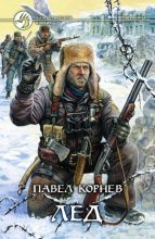 Книга - Павел Николаевич Корнев - Лёд (fb2) читать без регистрации