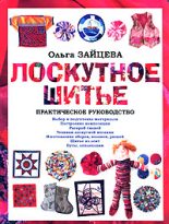 Книга - Ольга  Зайцева - Лоскутное шитье: Практическое руководство (fb2) читать без регистрации