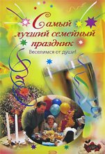 Книга - А.  Панферова - Самый лучший семейный праздник (fb2) читать без регистрации