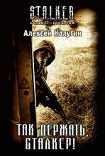 Книга - Алексей Александрович Калугин - Так держать, сталкер! (fb2) читать без регистрации