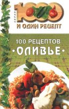 Книга -   Сборник рецептов - 100 рецептов «оливье» (fb2) читать без регистрации