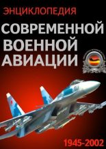 Книга -    - Энциклопедия современной военной авиации 1945 – 2002 ч. 1 Самолеты (fb2) читать без регистрации
