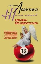Книга - Наталия Станиславовна Левитина - Девушка без недостатков (fb2) читать без регистрации