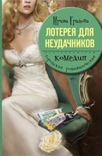 Книга - Ирина  Градова - Лотерея для неудачников (fb2) читать без регистрации