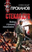 Книга - Александр Андреевич Проханов - Война страшна покаянием. Стеклодув (fb2) читать без регистрации