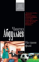 Книга - Чингиз Акифович Абдуллаев - На грани фола (fb2) читать без регистрации