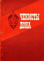 Книга - Семен Михайлович Буденный - Чекисты Дона (fb2) читать без регистрации