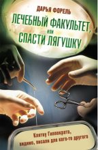 Книга - Дарья  Форель - Лечебный факультет, или Спасти лягушку (fb2) читать без регистрации