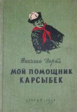 Книга - Николай Евгеньевич Вирта - Мой помощник Карсыбек (fb2) читать без регистрации
