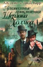 Книга - Джон Диксон Карр - Неизвестные приключения Шерлока Холмса (fb2) читать без регистрации