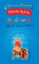 Книга - Валентина Алексеевна Андреева - Платный сыр в мышеловке (fb2) читать без регистрации