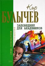 Книга - Кир  Булычев - Младенец Фрей (fb2) читать без регистрации