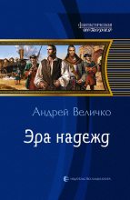 Книга - Андрей Феликсович Величко - Эра надежд (fb2) читать без регистрации