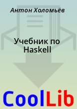 Книга - Антон  Холомьёв - Учебник по Haskell (fb2) читать без регистрации