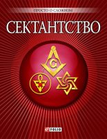 Книга - А.  Корниенко - Сектантство (fb2) читать без регистрации