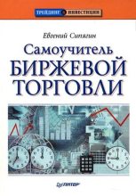 Книга - Евгений  Сипягин - Самоучитель биржевой торговли (fb2) читать без регистрации