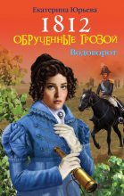 Книга - Екатерина  Юрьева - Обрученные грозой (fb2) читать без регистрации