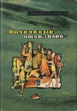 Книга - Сергей Тимофеевич Гребенников - «Отчаянный», отчаливай! (fb2) читать без регистрации